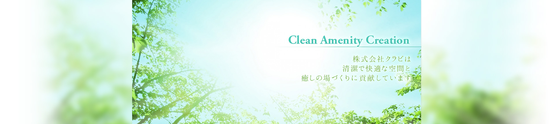 
株式会社クラビは、清潔で快適な空間と癒しの場づくりに貢献しています。